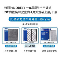 MAHLE 马勒 全车空调滤芯特斯拉model Y毛豆丫空气净化滤清器内外置套装