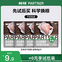 Partner 帕特 冻干五拼成猫-50g*4袋