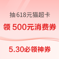 5.30必领神券：天猫88VIP专享500元消费券！京东领券至高减618元！