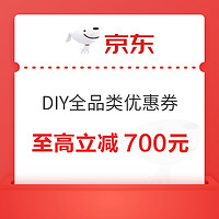 京東 DIY全品類優惠券 裝機快看