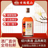 古越龍山 黃酒清醇三年陳10度紹興半甜型黃酒500ml*1瓶裝可泡阿膠