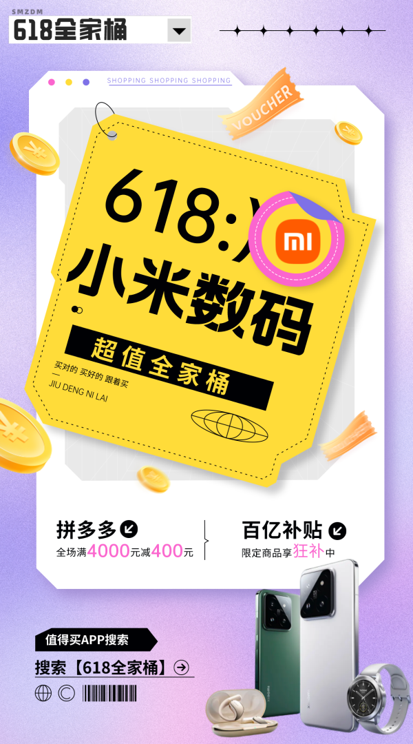 618全家桶、百亿补贴：小米全家桶 拼多多专场