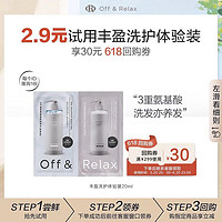 Off & Relax OR温泉柔顺滋养丰盈洗护体验装20ml