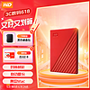 西部数据 WD）移动硬盘 USB3.0 My Passport随行版 2.5英寸机械硬盘 便携存储 中国红|2TB 兼容Mac 标配