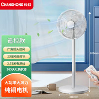 长虹(CHANGHONG)电风扇落地扇家用轻音大风力电扇立式宿舍卧室小型台式强力摇头扇中号遥控款7叶(加长型)