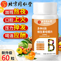 同仁堂 北京同仁堂多种b族维生素咀嚼片生物素叶酸烟酰胺b1维生素b2维生素b6维生素b12无蔗糖型
