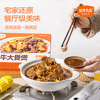 以牛为本 【认养一头牛】以牛为本真香牛大骨煲口味任选1.1kg