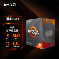 AMD 銳龍5 4500 處理器(r5)7nm 6核12線程 加速頻率至高4.1GHz 65W AM4接口 盒裝CPU