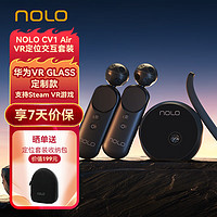 NOLO CV1 Air VR定位交互套裝 適配VR Glass VR眼鏡配件