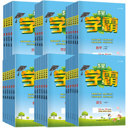 《经纶学霸作业本》（年级、版本，科目任选）