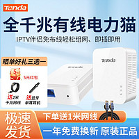 Tenda 騰達 PH3 1000M 千兆有線電力貓套裝IPTV 搭配無線路由器使用