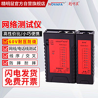 NOYAFA 精明鼠 NF-468 網絡測試儀 可測試網絡線 電話線 測線儀兩用測線儀 網線 電話線 配9V電池