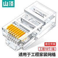 SAMZHE 山澤 超五類網線水晶頭 cat5e工程網絡連接器 8P8C原裝RJ45電腦網絡連接頭 10個 AP-S10