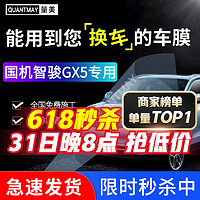 QUANTMAY 量美 適用國機智駿GX5 GC1 GC2汽車貼膜隔熱防爆車窗防曬太陽膜玻璃膜 國機智駿專用L系全車膜