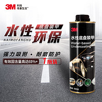 3M 環保汽車水性底盤裝甲1瓶底盤防銹漆隔音降噪減震快干膠汽車用品