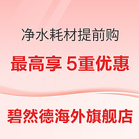 必看促销：碧然德海外京东旗舰店 六一大促 净水器材提前购