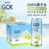 27000 忘岁泉 GCK100%天然椰子水富含电解质进口NFC椰青果汁320ml*6罐