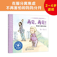 2-4歲 再見 再見?。簬椭朔蛛x焦慮—美國心理學會寶寶情緒管理與性格培養繪本（入園準備 不再害怕和爸爸媽媽分開 安全感培養 閱讀習慣養成 成長敏感期）