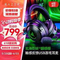 RAZER 雷蛇 2021新品北海巨妖V3超感版 触感震动沉浸式游戏耳机 电竞电脑耳麦 头戴式耳机 北海巨妖V3超感版（触感震动体验 有线USB接口）