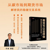 期貨可以這樣做——解密我的穩健交易系統 一套去杠桿、輕倉位、高勝率、以中長線為主的期貨交易風格