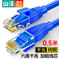 SAMZHE 山澤 六類網線 CAT6類千兆純銅網線 成品電腦/家裝/寬帶網絡連接跳線 藍色0.5米LCT05 匹配路由器