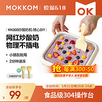 mokkom 磨客 网红DIY迷你炒冰机炒酸奶盘家用小型儿童免插电摆摊自制雪糕机冰淇淋机制冰神器MK-800