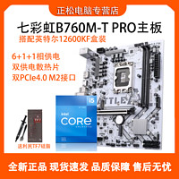 百億補貼：COLORFUL 七彩虹 B760M-T PRO D4主板搭配英特爾i5 12600KF中文盒裝主板CPU