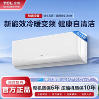 TCL 空调大1.5匹新能效节能变频冷暖两用除菌智清洁挂式家用空调