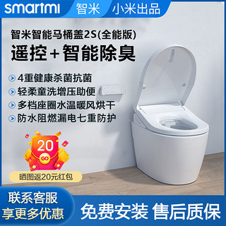 smartmi 智米 智能加热马桶盖家用全自动除臭冲洗即热马桶座圈遥控盖板2S