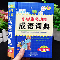 百億補貼：彩圖大本正版小學生多功能成語詞典新華字典四字詞語漢語解釋大全