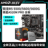 AMD R5 5500 5600 5600G R75700X 5700G微星A520M PRO主板CPU套装