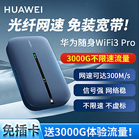 百亿补贴：HUAWEI 华为 随身wifi3pro移动随行上网直播网通无线路由器户外