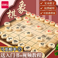 deli 得力 象棋中國象棋大號實木棋盤兒童高檔象棋益智玩具象棋棋盤