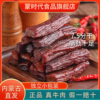 百亿补贴：蒙时代牛肉干即食风干牛肉干7.5成干250g即食内蒙牛肉干休闲零食