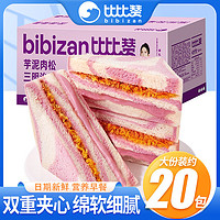 bi bi zan 比比赞 新鲜香芋芋泥肉松三明治面包夹心面包早餐代餐零食