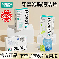 PROTEFIX 恐龍醫生 假牙清潔片液隱形透明牙套泡騰片清潔牙漬神器清洗假牙義齒便攜裝