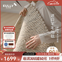 ULI/ING 優立地毯 進口羊毛地毯客廳臥室茶幾沙發高級感 原生物01-160×230CM