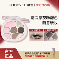 Joocyee 酵色 夢中人系列多功能一體盤細膩珠光酵色眼影盤多色