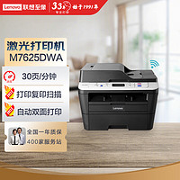 Lenovo 联想 M7625DWA 黑白激光无线WiFi打印多功能一体机 商用办公 自动双面打印