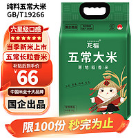 longdao 龙稻 当季新米 正宗五常大米5kg 东北长粒香大米粳米稻香米 十斤