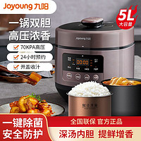 百億補貼：Joyoung 九陽 電壓力鍋家用5L深湯高壓鍋全自動雙膽大容量智能壓力煲飯煲