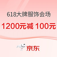 31日20點、促銷活動：京東 618大牌服飾百億補貼會場