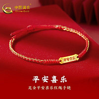 China Gold 中國黃金 黃金轉運珠手鏈女士足金平安紅手繩 約0.3g