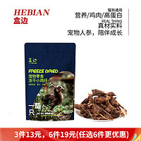 HEBIAN 盒邊 寵物零食 凍干小雞仔*50g