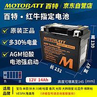 MOTOBATT 百特摩托車電瓶12v哈雷1200寶馬R1250GS F750光陽賽艇250等