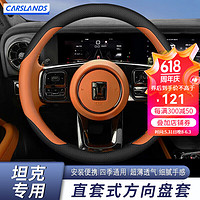 Carslands 卡斯兰 适用于24款坦克300方向盘套400车把套500专用内饰汽车专用保护套 坦克圆型