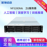 INSPUR 浪潮 服務器主機 NF5280M6丨2U機架式丨數據庫丨虛擬化丨 1顆4310 12核心 2.1GHz丨單電源 32G內存丨1塊4T SATA硬盤