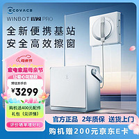 ECOVACS 科沃斯 擦窗机器人W2 PRO 多功能基站全自动擦玻璃家用擦玻璃机器人擦窗神器安全大吸力