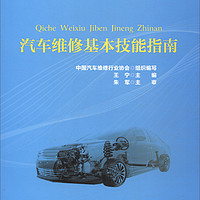 汽车维修基本技能指南/全国中职汽车运用与维修专业技能大赛指导丛书