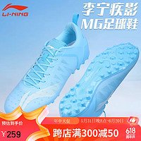 LI-NING 李宁 足球鞋儿童MG短钉男童女童小学生专业比赛训练鞋 月白蓝 37